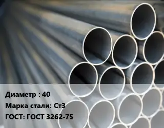 Труба водогазопроводная ВГП 40 Сталь: Ст3 ГОСТ: ГОСТ 3262-75